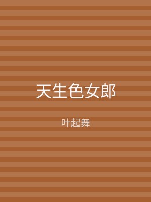 天生色女郎