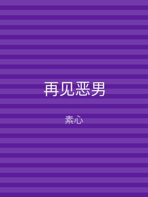 再见恶男