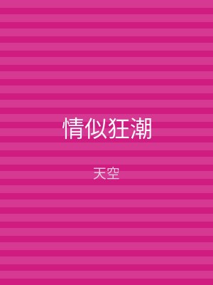 情似狂潮