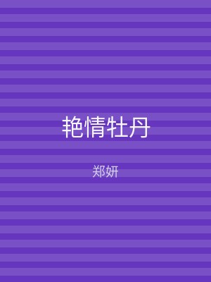 艳情牡丹