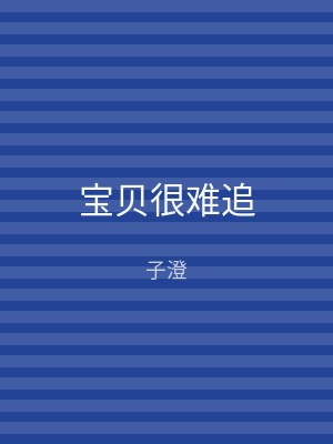 宝贝很难追
