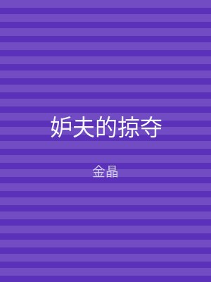 妒夫的掠夺
