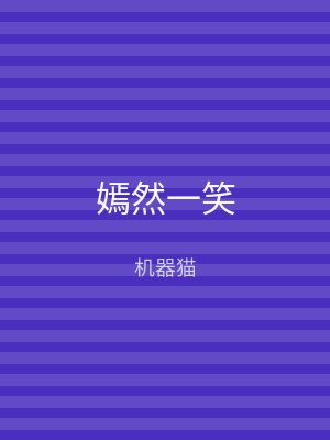 嫣然一笑