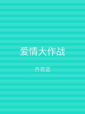 爱情大作战
