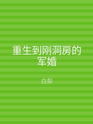 重生到刚洞房的军婚