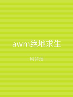 awm绝地求生