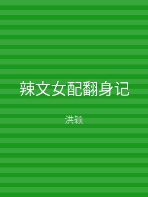 辣文女配翻身记