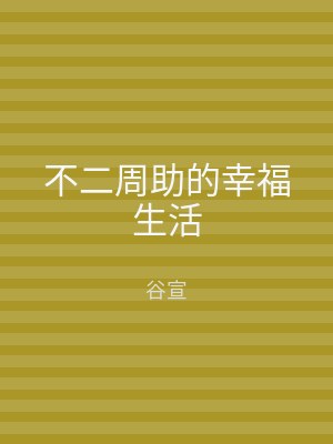 不二周助的幸福生活