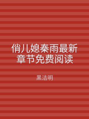 俏儿媳秦雨最新章节免费阅读