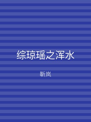 综琼瑶之浑水
