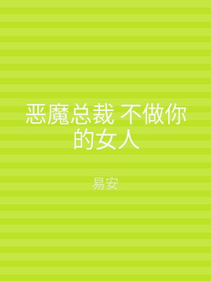 恶魔总裁 不做你的女人