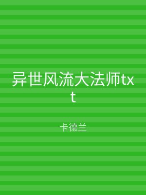 异世风流大法师txt