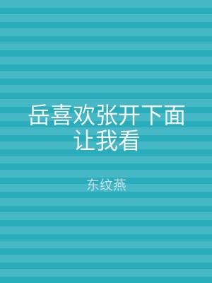 岳喜欢张开下面让我看