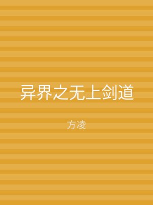 异界之无上剑道