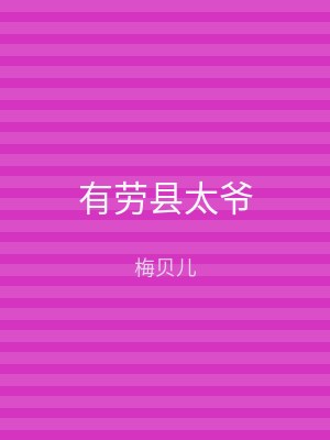 有劳县太爷