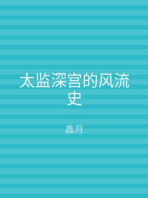 太监深宫的风流史