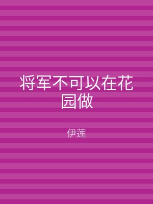 将军不可以在花园做