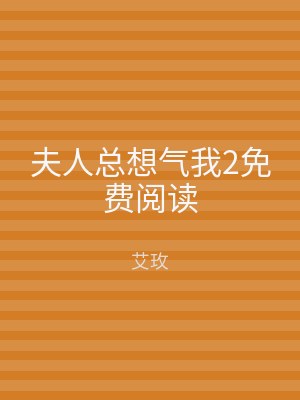 夫人总想气我2免费阅读