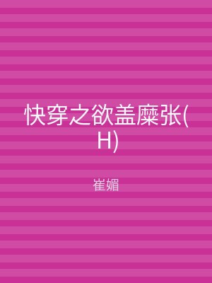 快穿之欲盖糜张(H)