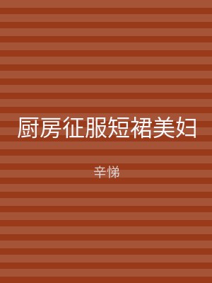 厨房征服短裙美妇
