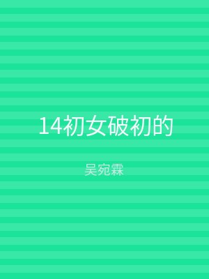 14初女破初的