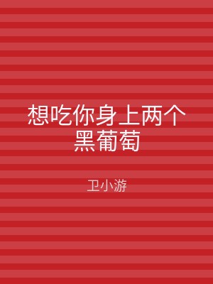 想吃你身上两个黑葡萄