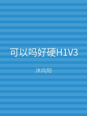 可以吗好硬H1V3