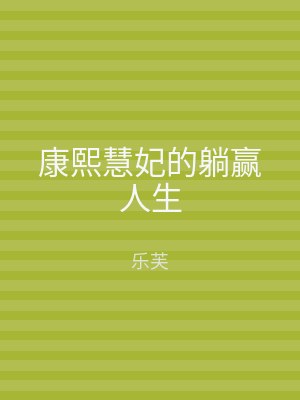 康熙慧妃的躺赢人生