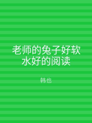 老师的兔子好软水好的阅读