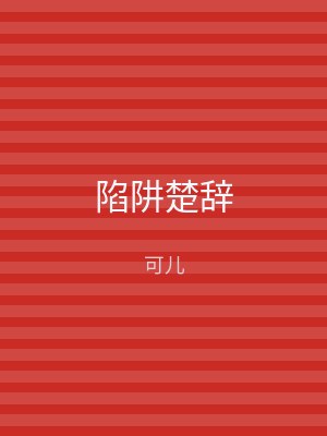 陷阱楚辞
