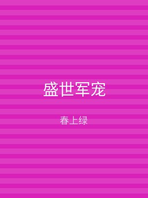 盛世军宠