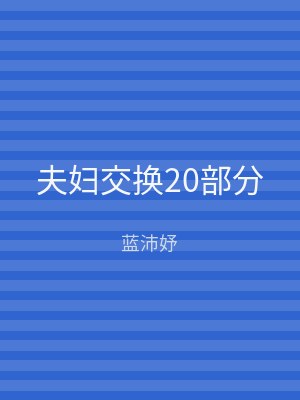 夫妇交换20部分