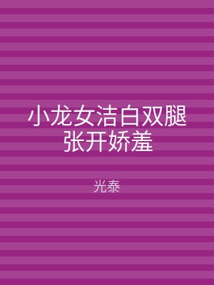 小龙女洁白双腿张开娇羞