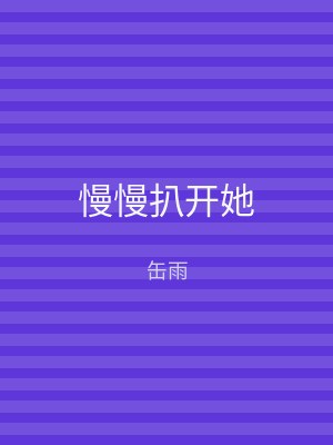 慢慢扒开她
