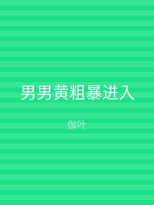 男男黄粗暴进入