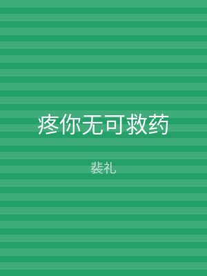 疼你无可救药