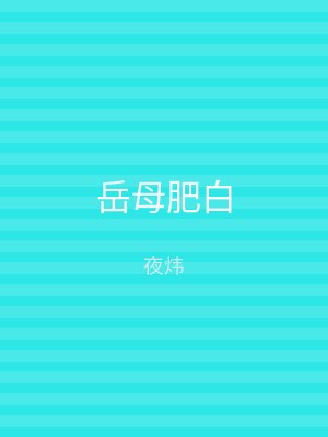 岳母肥白