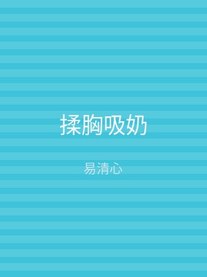 揉胸吸奶