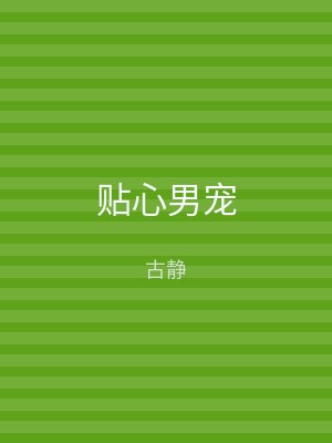 贴心男宠