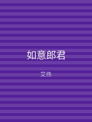 如意郎君