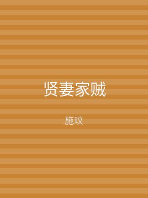 贤妻家贼