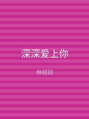 深深爱上你