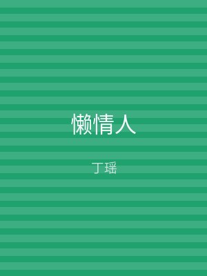 懒情人