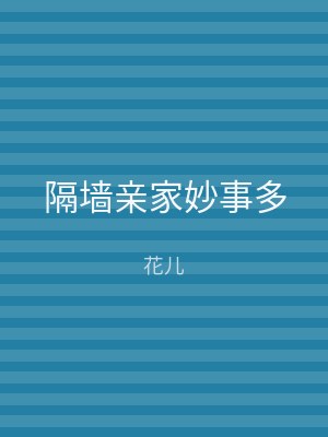 隔墙亲家妙事多