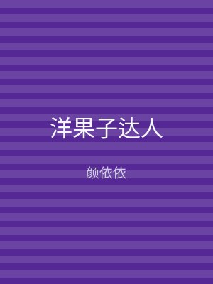 洋果子达人