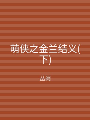 萌侠之金兰结义(下)