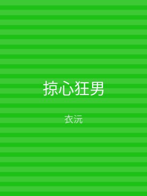 掠心狂男