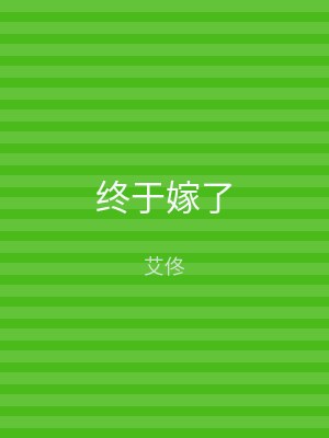 终于嫁了