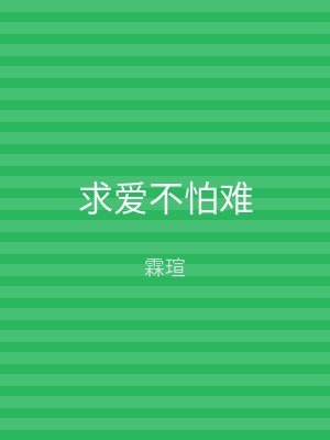 求爱不怕难