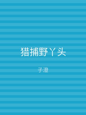 猎捕野丫头